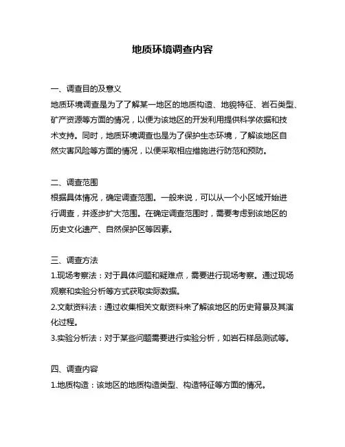 地质环境调查内容