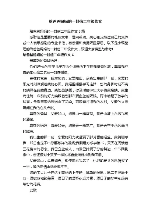 给爸爸妈妈的一封信二年级作文5篇