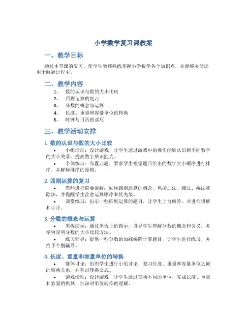 小学数学复习课教案
