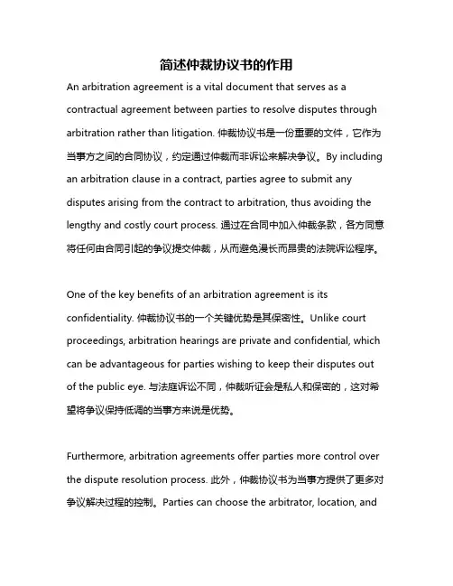 简述仲裁协议书的作用