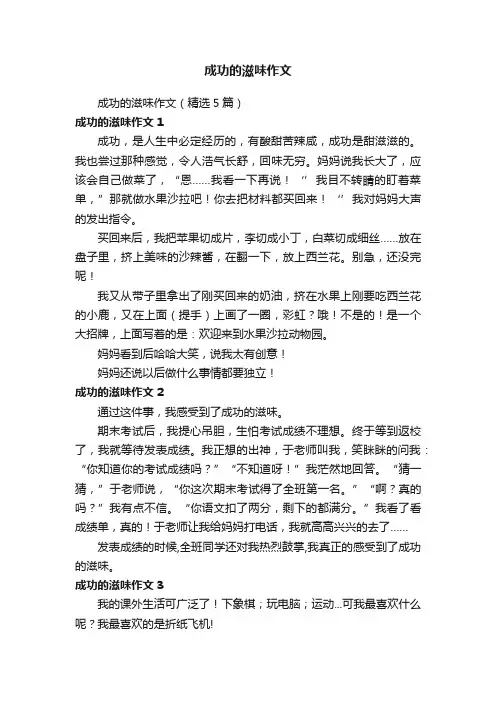 成功的滋味作文（精选5篇）