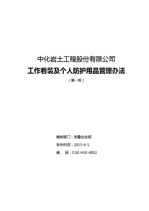 工作着装及个人防护用品管理办法