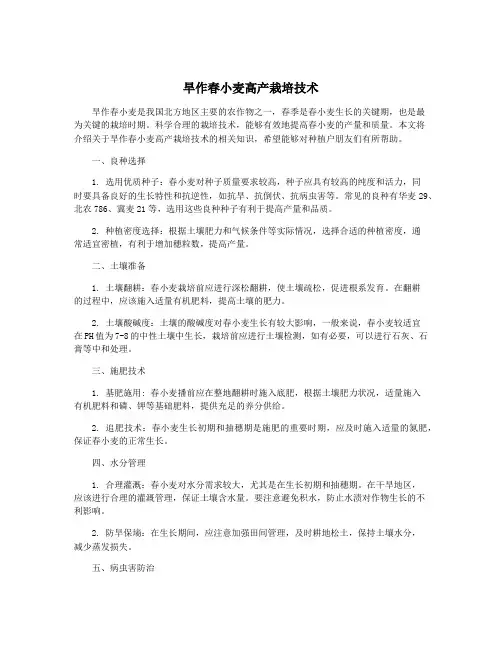 旱作春小麦高产栽培技术