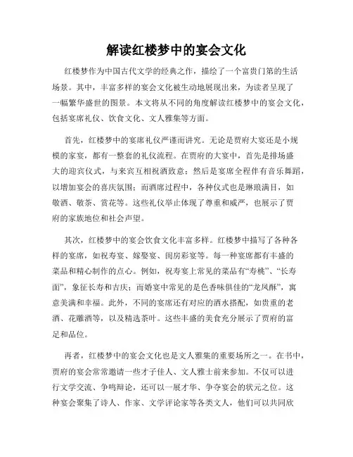 解读红楼梦中的宴会文化