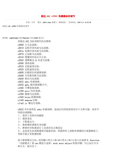 能达162 ATDC传感器如何调节