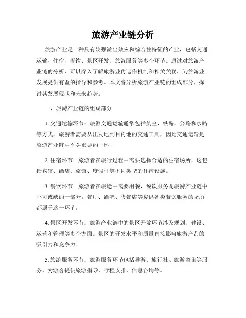 旅游产业链分析