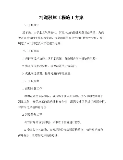 河道驳岸工程施工方案