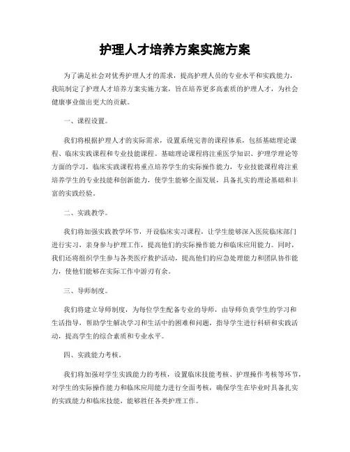 护理人才培养方案实施方案