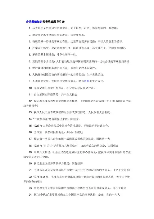 公共基础知识常考单选题280条
