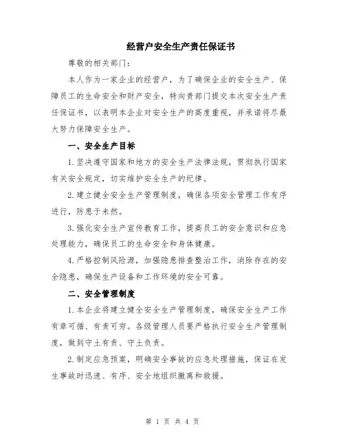 经营户安全生产责任保证书