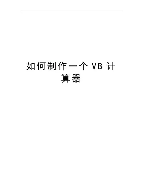 最新如何制作一个VB计算器