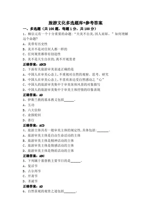 旅游文化多选题库+参考答案