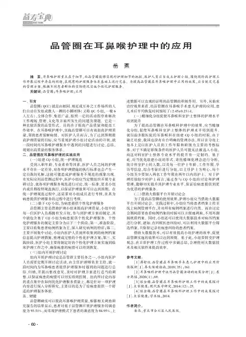 品管圈在耳鼻喉护理中的应用