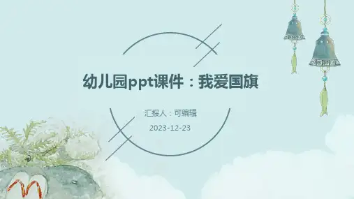幼儿园ppt课件我爱国旗