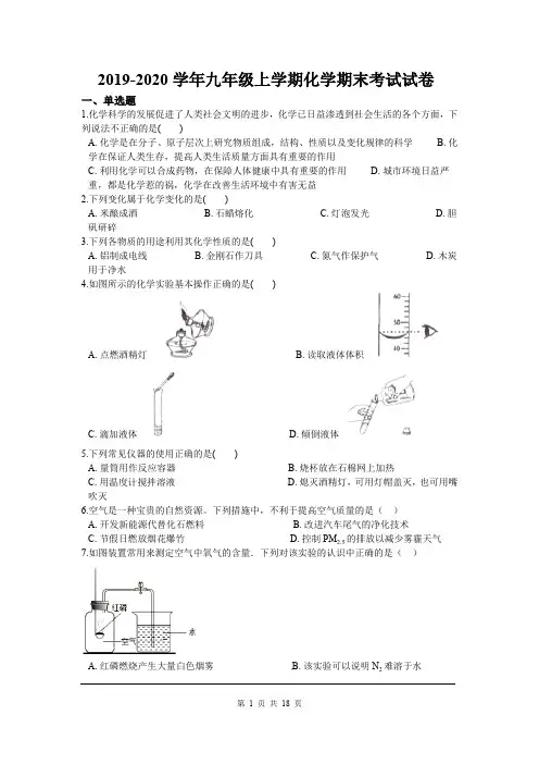 2019-2020学年九年级上学期化学期末考试试卷(含解析)
