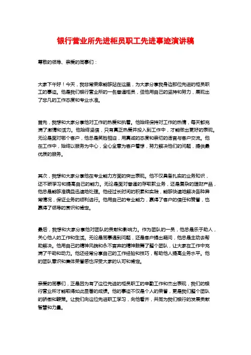 银行营业所先进柜员职工先进事迹演讲稿