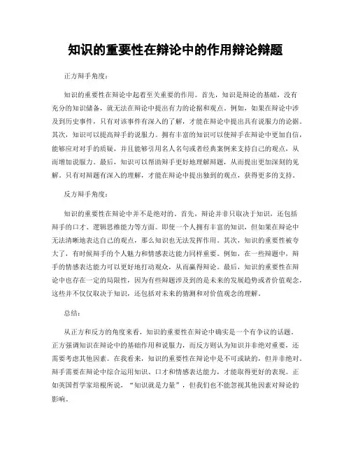 知识的重要性在辩论中的作用辩论辩题
