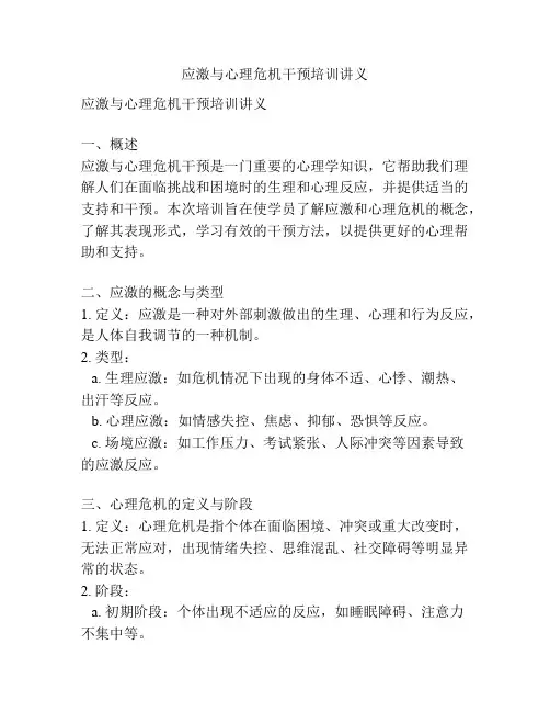 应激与心理危机干预培训讲义