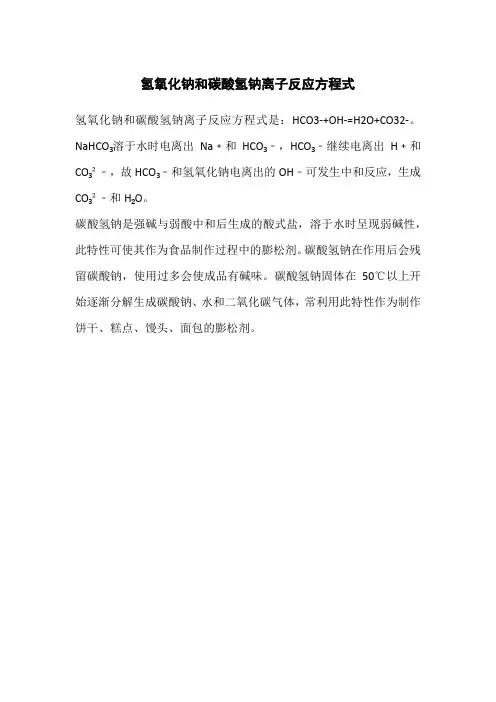 氢氧化钠和碳酸氢钠离子反应方程式