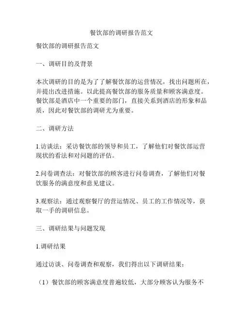 餐饮部的调研报告范文