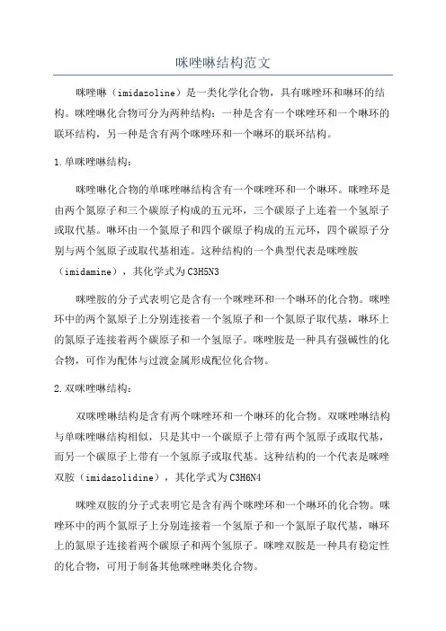 咪唑啉结构范文