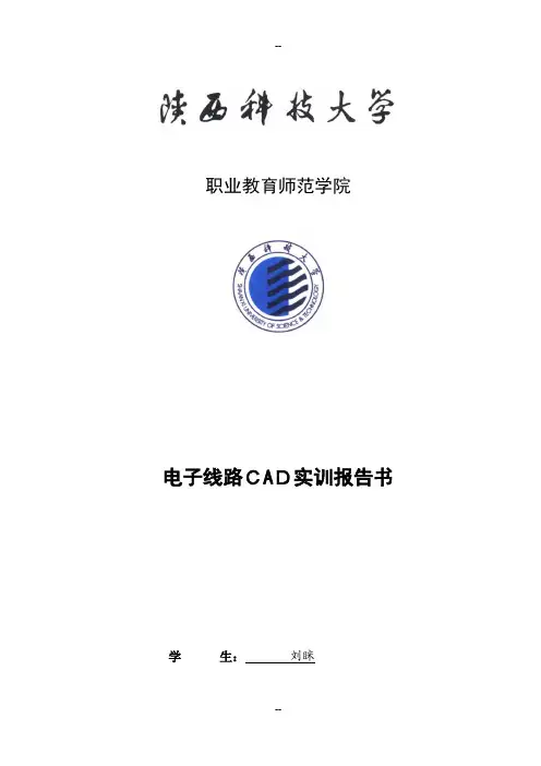 电子线路CAD实训报告