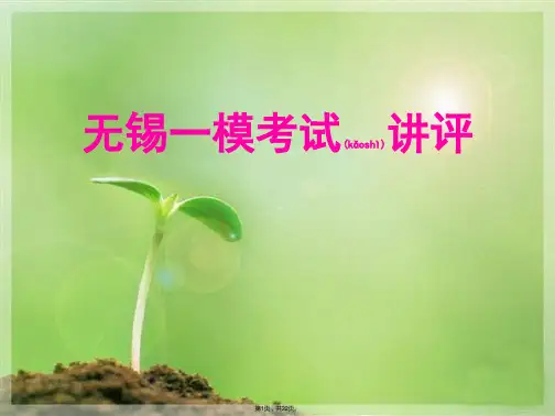 2016-2017无锡高三语文一模讲评(共22张)