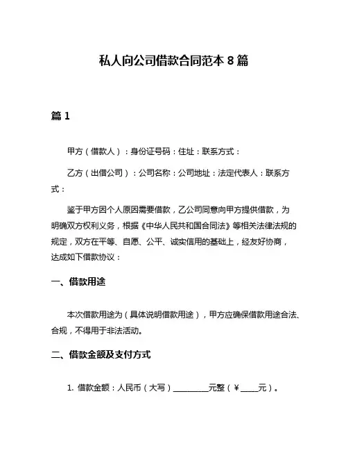 私人向公司借款合同范本8篇