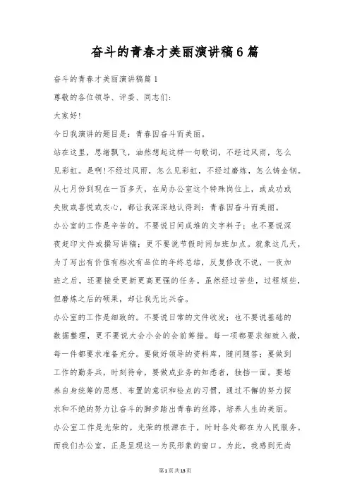 奋斗的青春才美丽演讲稿6篇