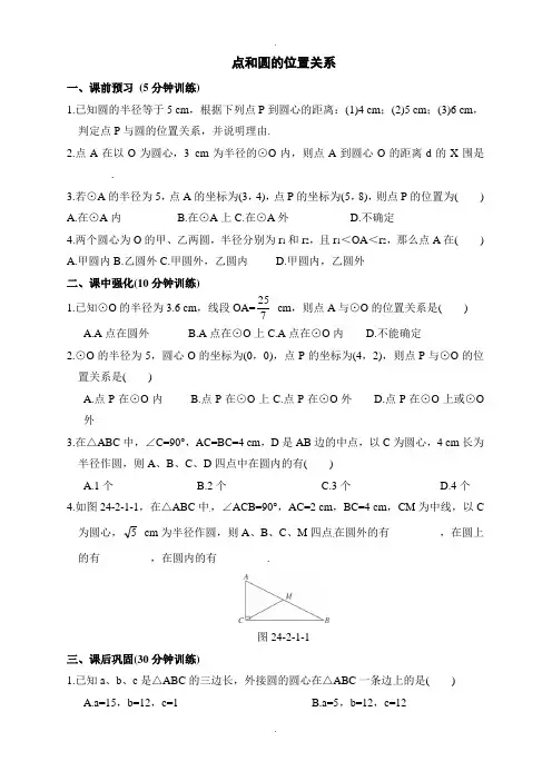 点与圆的的位置关系练习题(含答案)