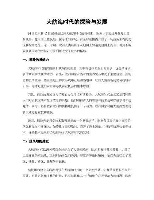 大航海时代的探险与发展