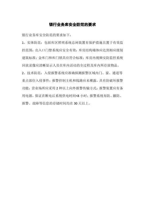 银行业务库安全防范的要求