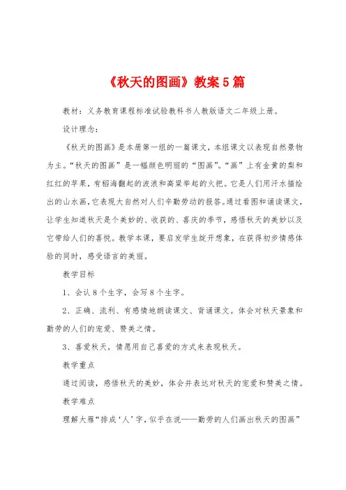 《秋天的图画》教案5篇
