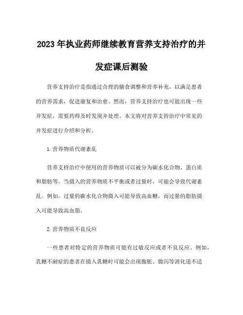 2023年执业药师继续教育营养支持治疗的并发症课后测验