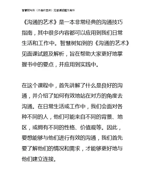 智慧树知到《沟通的艺术》见面课试题及解析