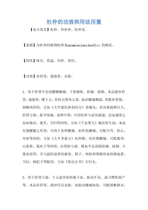杜仲的功效和用法用量