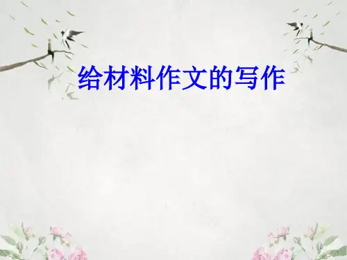 作文-初中作文指导：给材料作文的写作ppt1优秀PPT