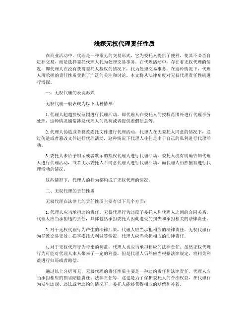 浅探无权代理责任性质