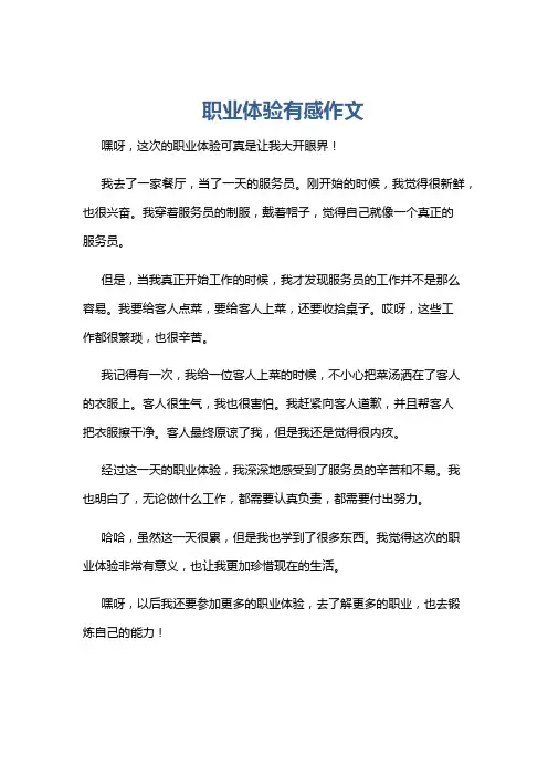 职业体验有感作文