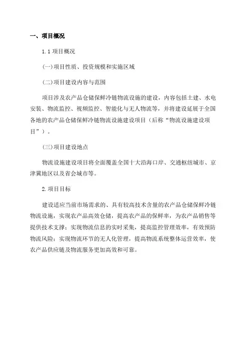 2024年农产品仓储保鲜冷链物流设施建设项目申报表