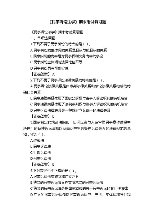 《民事诉讼法学》期末考试复习题