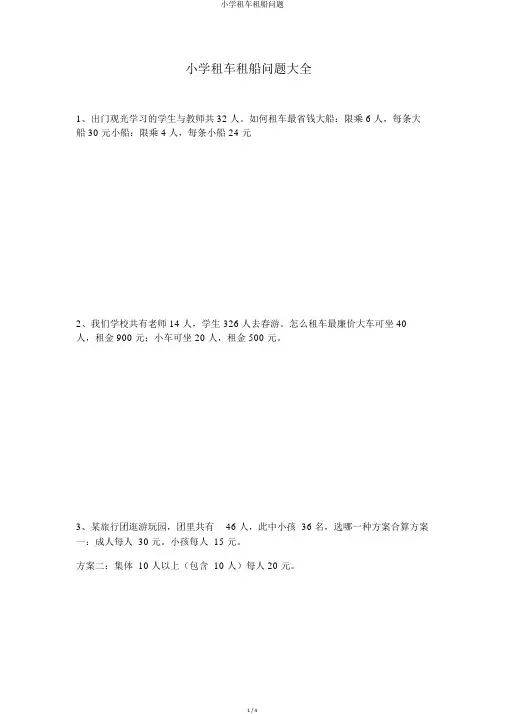 小学租车租船问题