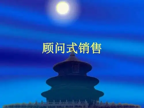 顾问式销售