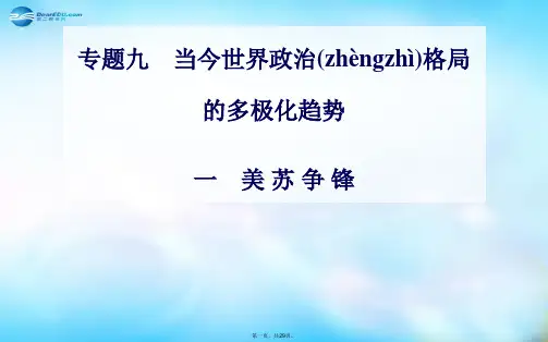 高中历史 专题9.1 美苏争锋课件 人民版必修1