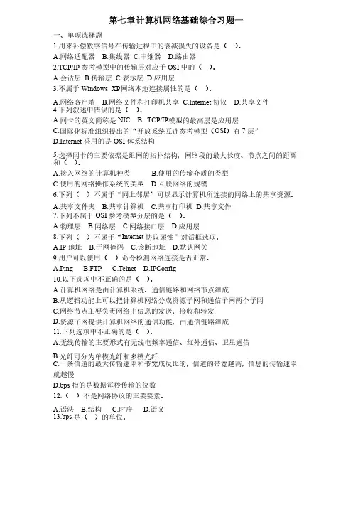 第7章《计算机网络基础》习题及答案