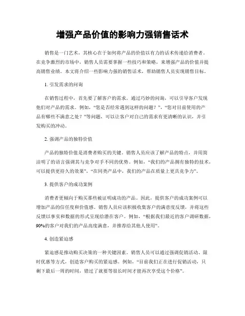 增强产品价值的影响力强销售话术