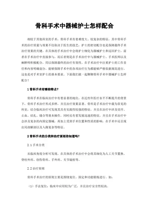 骨科手术中器械护士怎样配合