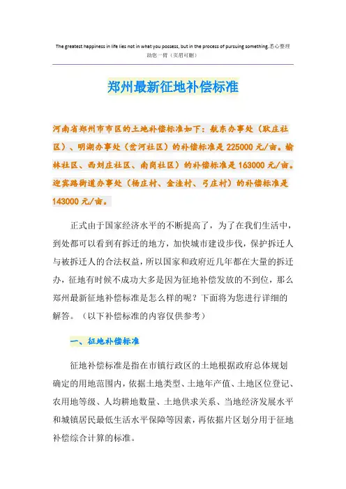 最新郑州最新征地补偿标准