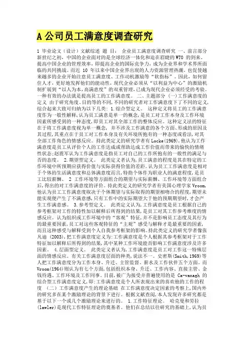 A公司员工满意度调查研究