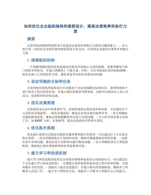 如何优化企业组织架构和流程设计,提高决策效率和执行力度